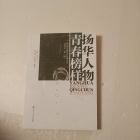 扬华人物　青春榜样——西南交通大学优秀学生访谈录（第一辑）