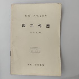机械工人学习资料，谈工作图（修订第二版）。文革时2版10次印刷