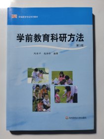 学前教育科研方法（修订版）