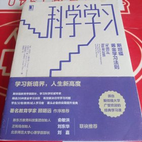 科学学习：斯坦福黄金学习法则