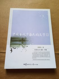 中国当代少数民族文学