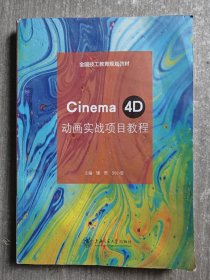 Cinema 4D动画实战项目教程