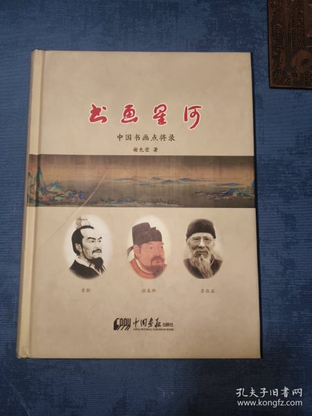 书画星河：中国书画点将录