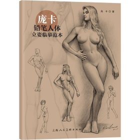 庞卡铅笔人体立姿临摹范本