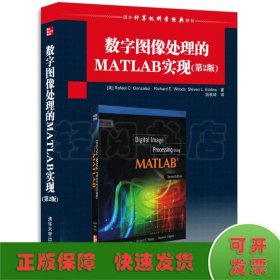 国外计算机科学经典教材：数字图像处理的MATLAB实现（第2版）