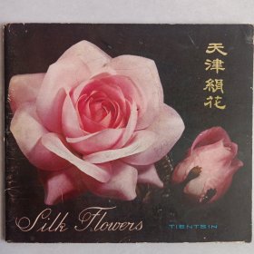 天津绢花 私藏品如图(本店不使用小快递 只用中通快递)