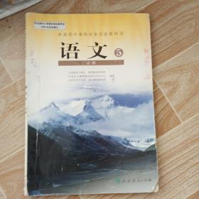 普通高中课程标准实验教科书·语文必修5