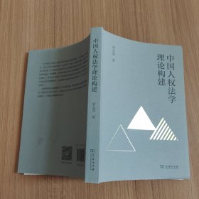 中国人权法学理论构建