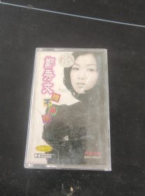 《郑秀文 舍不得你》磁带，华纳供版，中国唱片广州公司出版