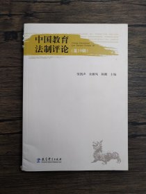 中国教育法制评论【书角破损】
