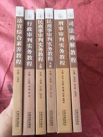 国家法官学院全国预备法官培训系列教材：法官综合素养教程+行政审判实务教程+民商事审判实务教程上下+刑事审判实务教程 +司法调节教程6本合售