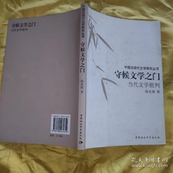 守候文学之门：当代文学批判