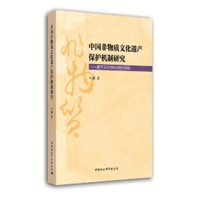 中国非物质文化遗产保护机制研究：基于文化与科技融合视角