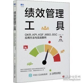 绩效管理工具 OKR KPI KSF MBO BSC应用方法与实战案例