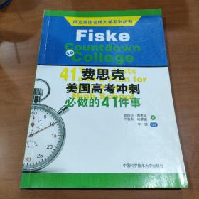 搞定美国名牌大学系列丛书 费思克美国高考冲刺：必做的41件事