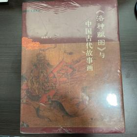 《洛神赋图》与中国古代故事画 陈葆真著 精装全新塑封未拆（请选快递不走邮挂）