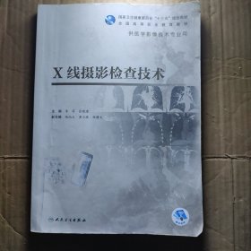 X线摄影检查技术（配增值）