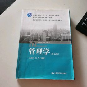 管理學(xué)（第五版王鳳彬