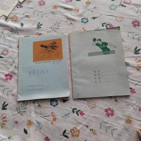 六十年代练习本 2册合售（内页有三两页有使用过，详见图示。）