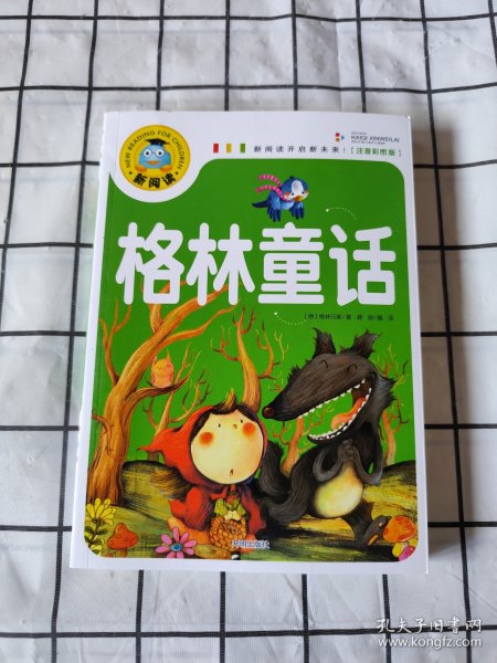 格林童话 彩图注音版 3-6-9岁宝宝睡前故事书一二三年级课外书儿童文学少儿名著童话新阅读