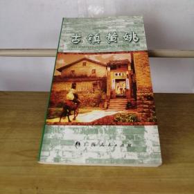 古鎮(zhèn)黃姚