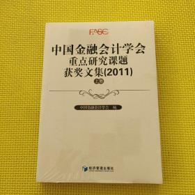 中国金融会计学会重点研究课题获奖文集（2011）