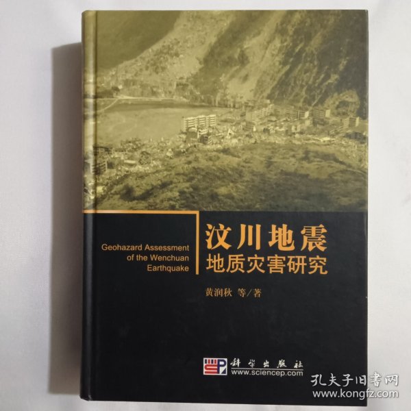 汶川地震地质灾害研究