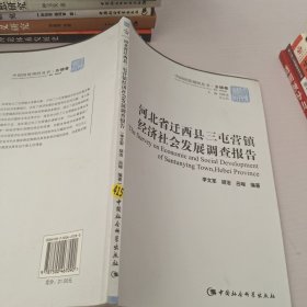 河北省迁西县三屯营镇经济社会发展调查报告