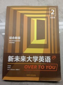 新未来大学英语 2 智慧版 综合教程