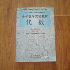代数 : 普及本修订版. 第1册