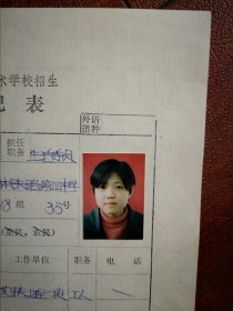 90年代中考女学生标准彩照片一张(吉铁四中)附98年吉林市职业技术学校招生登记表一张