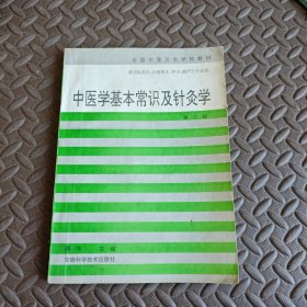 中医学基本常识及针灸学 第二版
