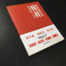 新时代知识分子榜样