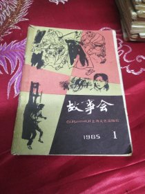 故事会1985年1期