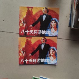 北京小学生连环画：猪八戒买珍珠 上下