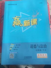赢新课教师用书 道德与法治七年级下册（RJ）