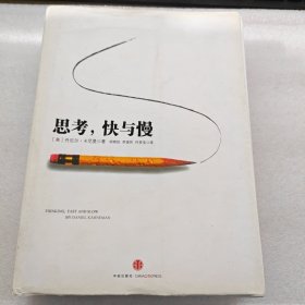 思考，快与慢