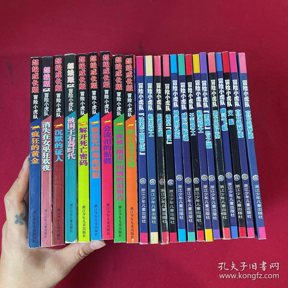 超级成长版 冒险小虎队7本+超级版冒险小虎队2本+冒险小虎队14本 共23本合售