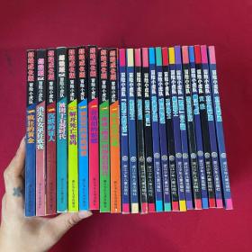 超级成长版 冒险小虎队7本+超级版冒险小虎队2本+冒险小虎队14本 共23本合售