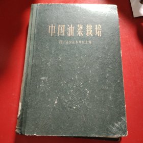 中国油菜栽培 四川省农业科学院主编 1964年