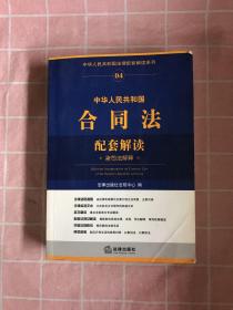 中华人民共和国法律配套解读系列：中华人民共和国合同法配套解读（含司法解释）