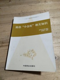 防治小金庫相關知識