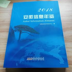 安徽信息年鉴（2018）