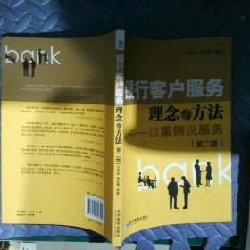 銀行客戶服務(wù)理念與方法：發(fā)案例說服務(wù)（第2版