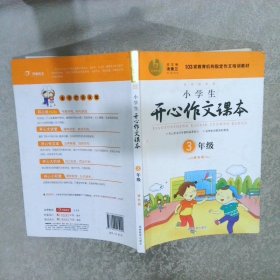 小学生开心作文课本三年级橙色版