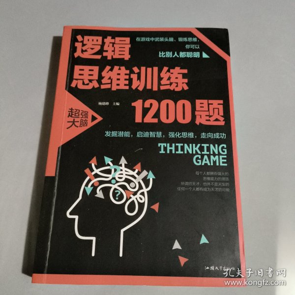 逻辑思维训练1200题（平装）儿童智力开发 左右脑全脑思维益智游戏大全数学全脑思维训练开发 逻辑思维游戏中的科学书籍 学生成人益智 学思维高中全脑智力潜能开发训练书 提高思维能力推理书籍