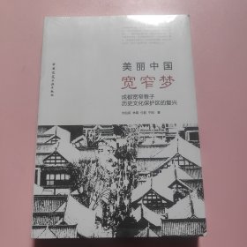 美丽中国·宽窄梦：成都宽窄巷子历史文化保护区的复兴