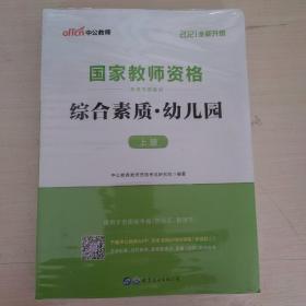 2013中公·教师考试·国家教师资格考试专用教材：综合素质幼儿园（新版）