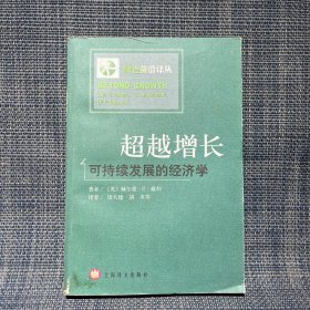 超越增长：可持续发展的经济学