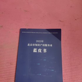 2023年北京市知识产权服务业蓝皮书 【395号】